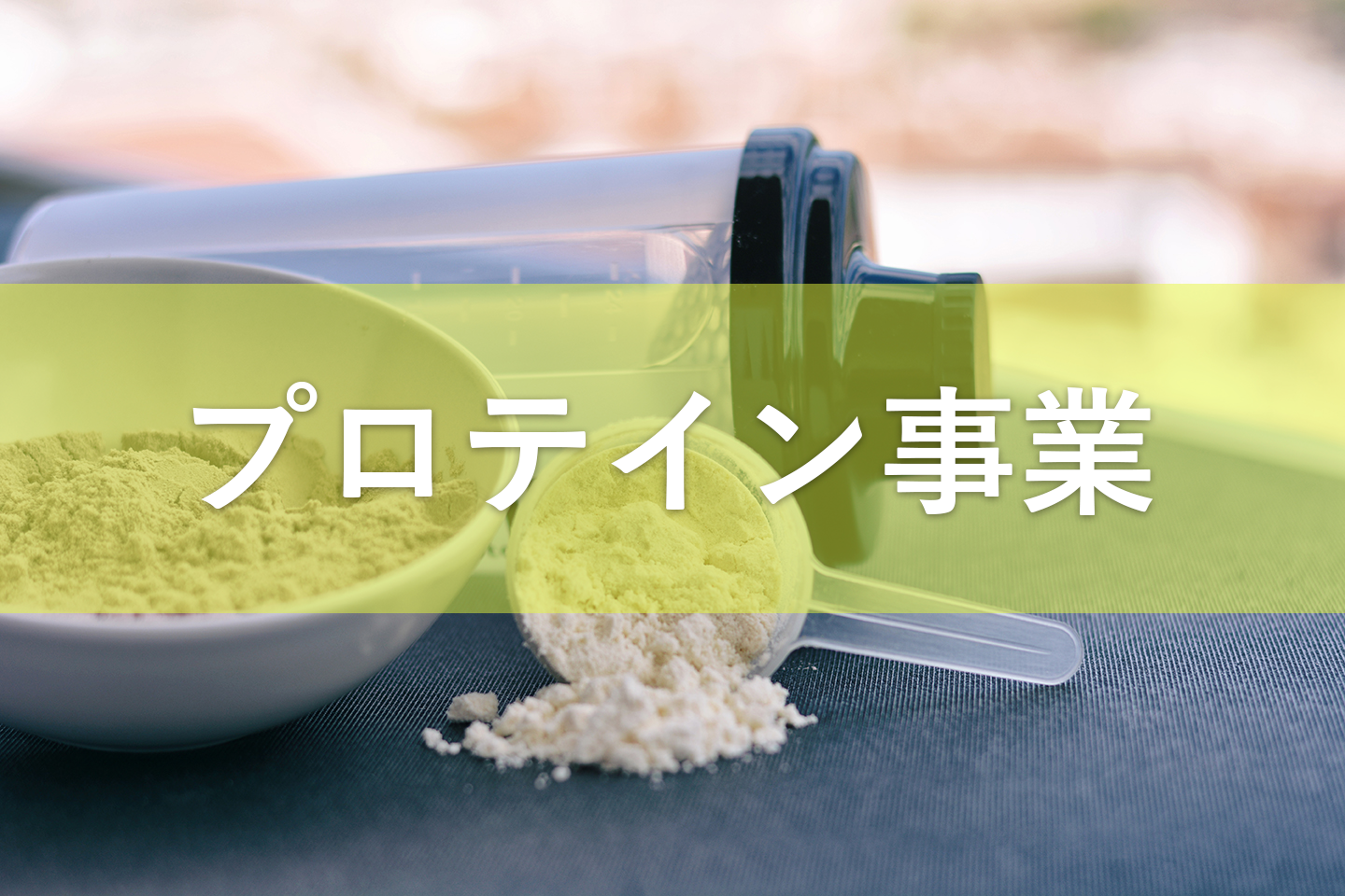 プロテイン事業